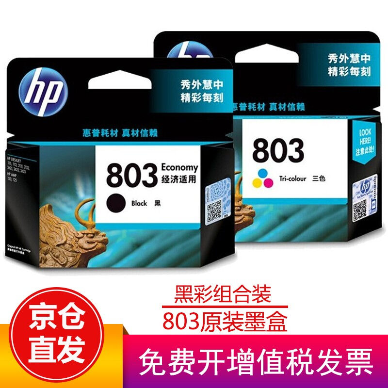 惠普（hp)803墨盒原装1111/1112/2131/2132/2621/2622打印机墨盒8