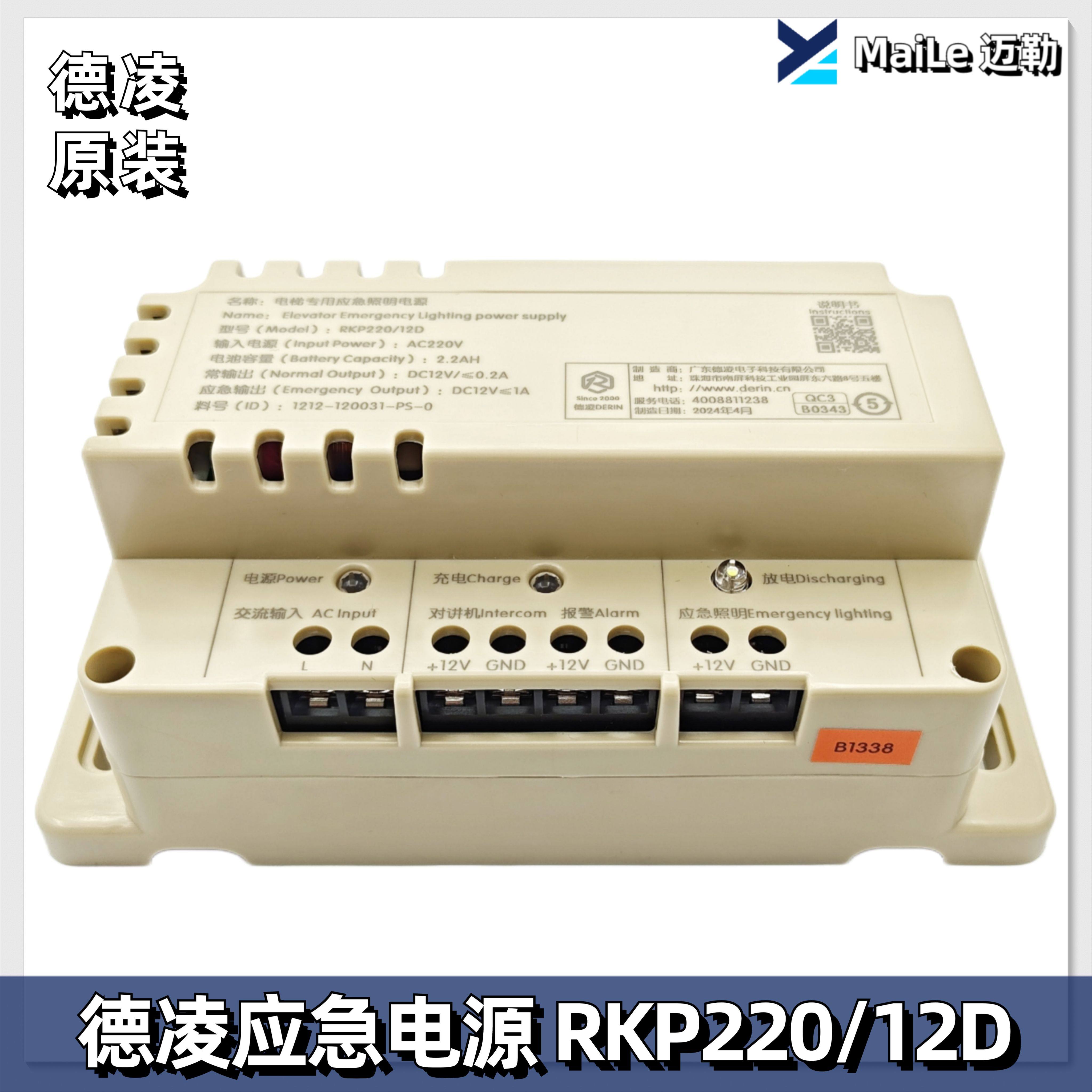 德凌12V电梯应急照明电源RKP220/12D五方对讲12V电池/全新原装