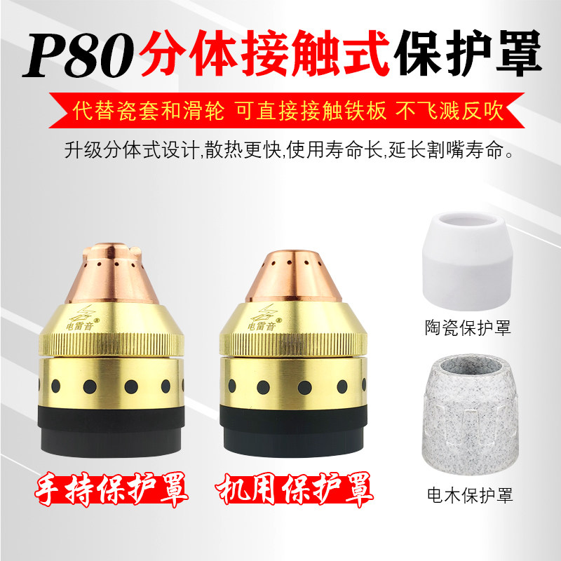 等离子切割枪嘴保护罩代