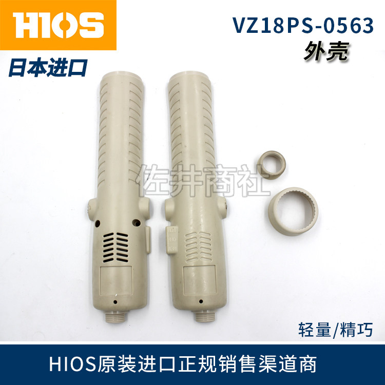 日本原厂正品HIOSP电动螺丝刀/电批配件 VZ18PS-0563外壳