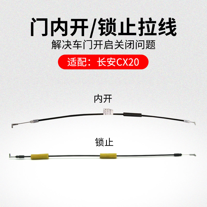 适用长安CX20 10-16款前后车门内扣手锁止拉索内开开门拉线原厂