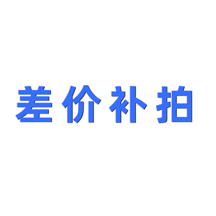 浩志达五金 货款/运费差价 补拍专用链接 差多少补多少