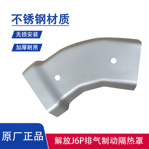 解放排气制动隔热罩管增