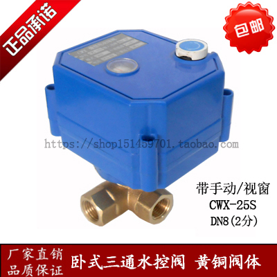 CWX卧式三通球阀 手动电动一体带视窗 铜DN8小口径电动球阀