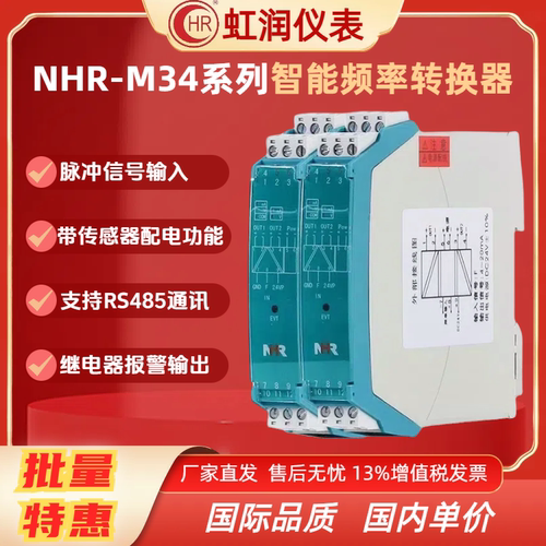 虹润NHR-M34-X Y-HZ-0 1 D1/X 0 K1/X 12V 24V-A D智能频率转换器