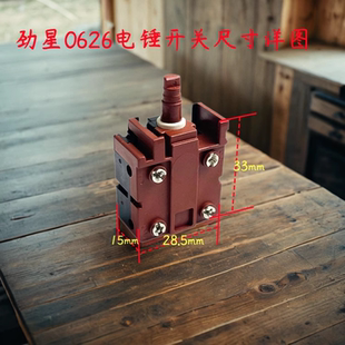 配劲星0626电锤开关康胜0728电锤冲击钻开关手柄电源开关精品配件
