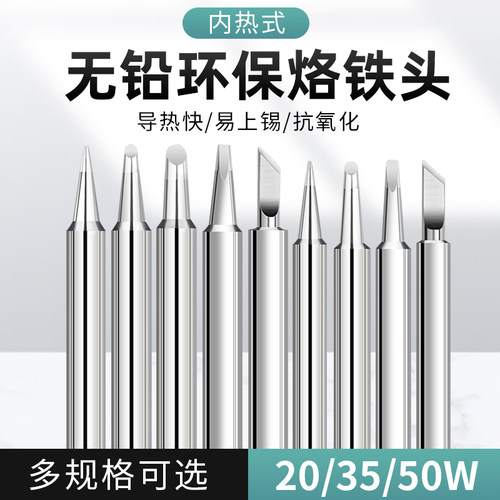 内热式电烙铁头 20W35W50W洛铁头尖头一字斜头刀头铬铁头焊头焊嘴
