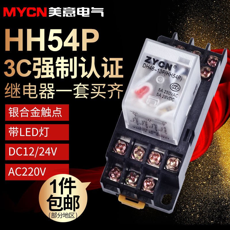 小型继电器HH54p 12V中间继电器220V 24v 套装带PYF14A底座14脚