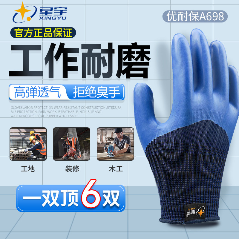 星宇正品手套官方旗舰店耐磨王工作丁晴劳保全胶a698优耐宝a688冬图片