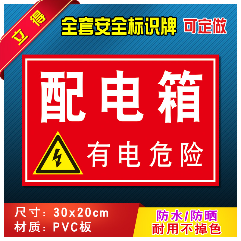 配电箱消防安全警示牌标