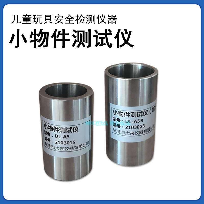 DL-A5小物件测试仪玩具小零件安全测试筒儿童玩具安全性能检测器