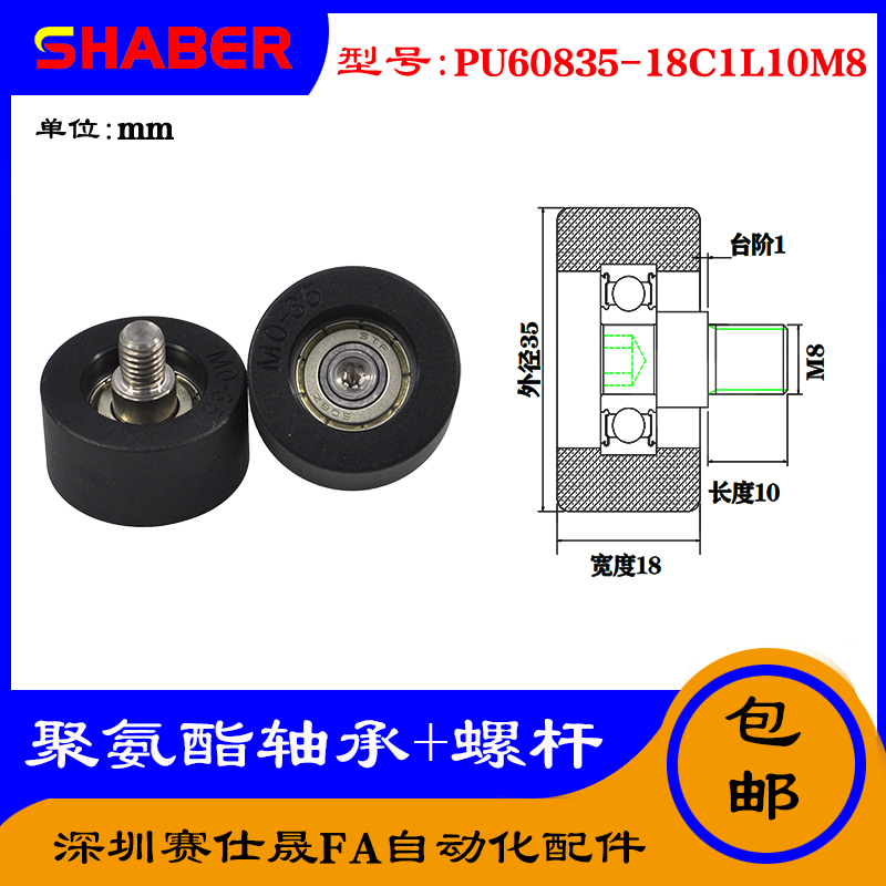 【赛仕晟】外螺纹包胶轴承PU60835-18C1L10M8不锈钢螺杆聚氨酯轮