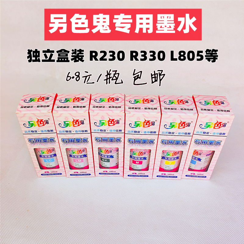 另色鬼适用爱普生R230喷墨家用打印机连供专用墨水满6瓶包邮
