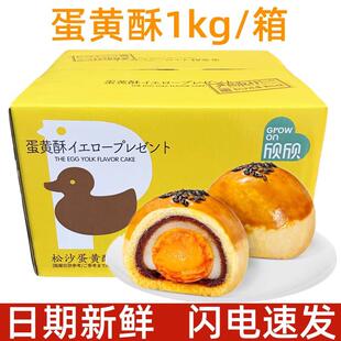 欣欣松沙咸蛋黄酥1kg馅中馅办公室零食手工食品整箱网红中式糕点