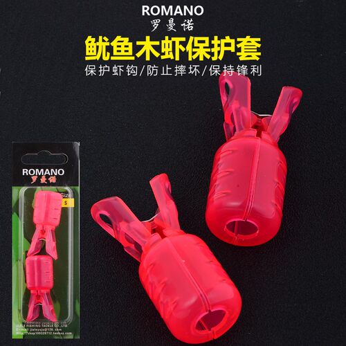 ROMANO罗曼诺 木虾鱼钩保护套 木虾饵盒 鱿鱼针钩套 路亚假饵钩套