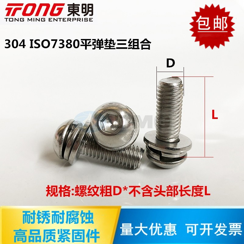 东明304不锈钢7380半圆头内六角三组合自带平弹垫M4M5M68盘头螺钉