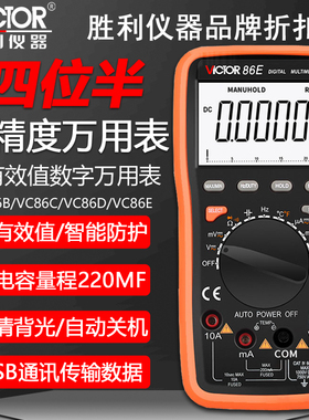 胜利VC86E高精度数字万用表四位半数显万能表VC86B/VC86C/VC86D
