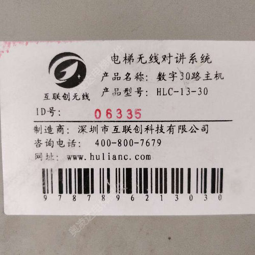 电梯配件 互联创电梯无线对讲系统数字主机HLC-13-30 现货原厂