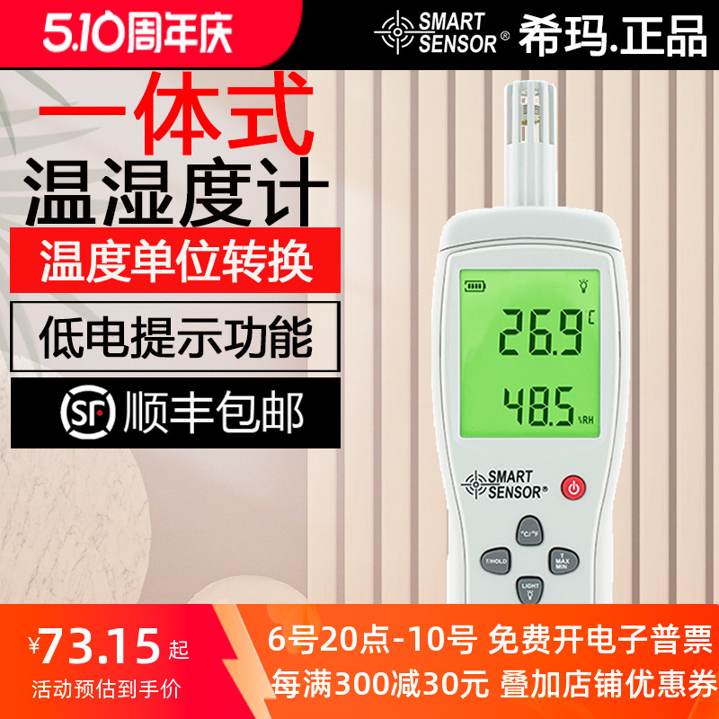 希玛一体式温湿度计数显
