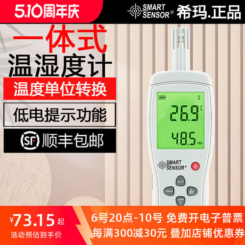 希玛一体式温湿度计数显