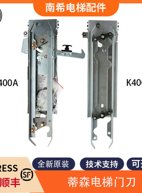 电梯门刀适用蒂森K400门刀轿厢门刀K400A/DMIC-I-C门机/DMIC-I-F