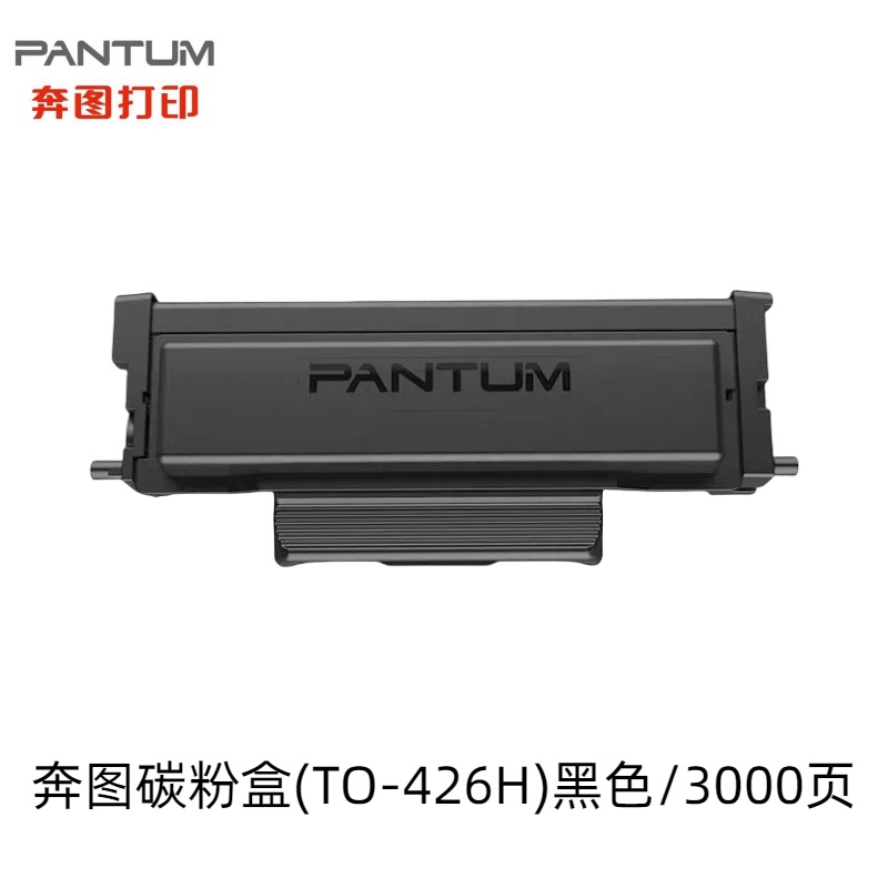 奔图（PANTUM)TO-426H/X原装粉盒P3016D P3306DN M7115DN硒鼓墨盒