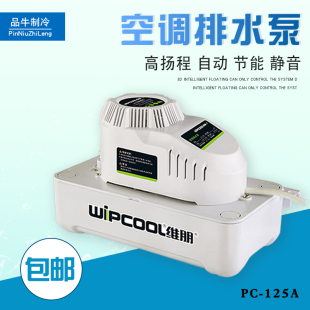 维朋跃突泉空调排水泵空大排量PC-125A智能排水器冷凝水提升泵