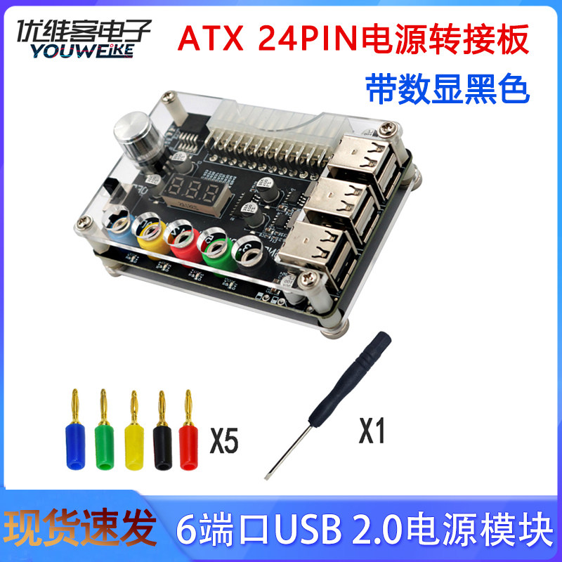 ATX 24Pin 6端口USB 2.0电源模块 可调电压电源转接板带数显黑色