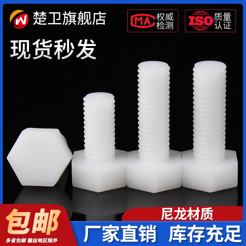 塑料螺丝外六角尼龙栓绝