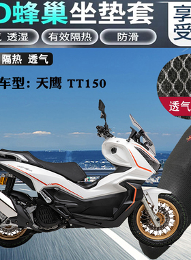 适用天鹰TT150踏板ADV摩托车坐垫套蜂窝3D网状防晒透气隔热座套