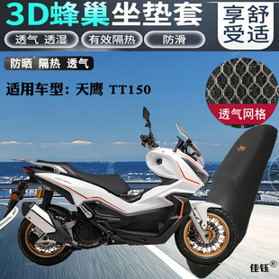 适用天鹰TT150踏板ADV摩托车坐垫套蜂窝3D网状防晒透气隔热座套