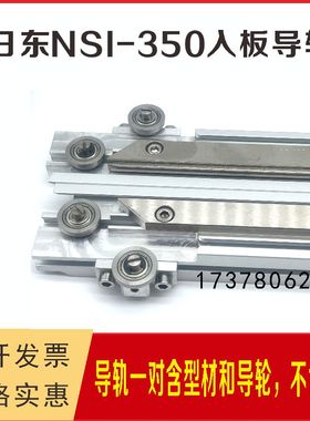 日东NSI-350波峰焊进板接驳导轨型材进板铝材入板导轨重型爪接驳