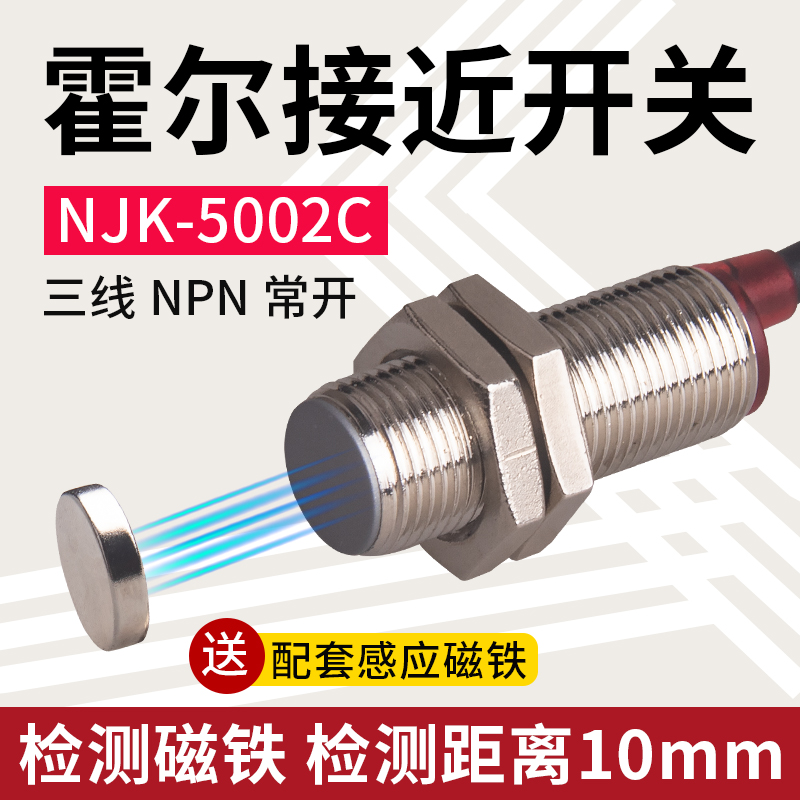 霍尔开关NJK-5002C接近感应磁性传感器M8/M12/M18直流三线常开NPN