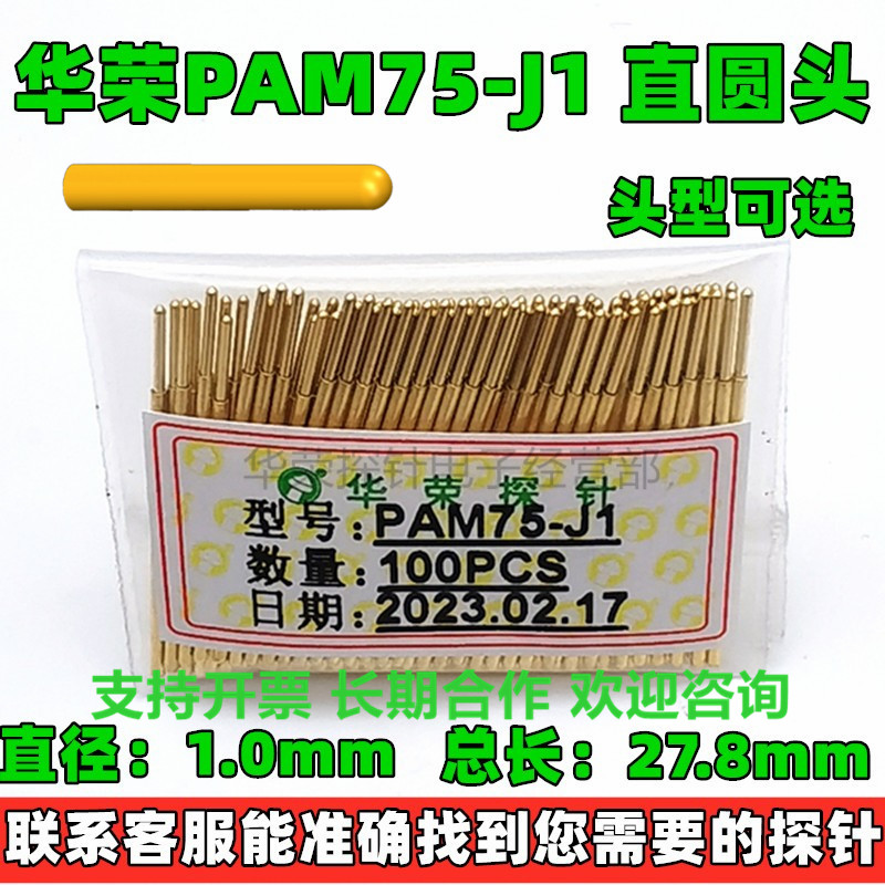 PAM75-A/B/D/E2/F/G/H/J/T/Q1/Q2/LM2 测试探针 华荣探针 1.0*27