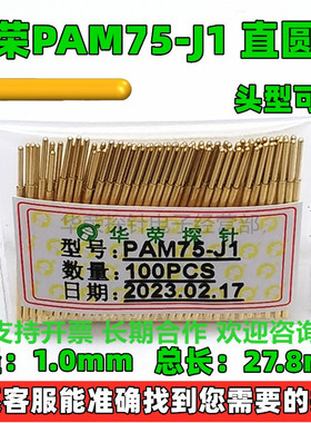 PAM75-A/B/D/E2/F/G/H/J/T/Q1/Q2/LM2 测试探针 华荣探针 1.0*27