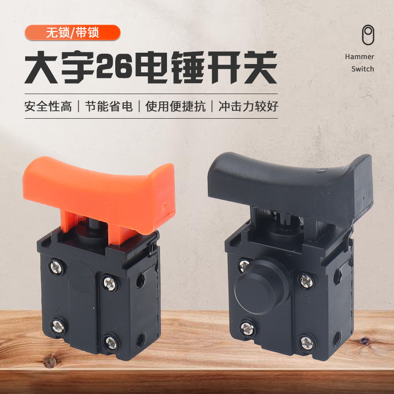 全新大宇电锤开关动工具