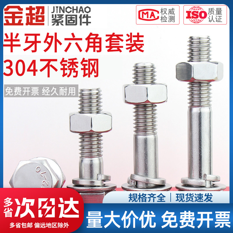 金超不锈钢半牙外六角螺