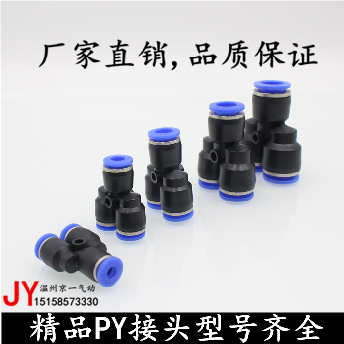 气动元件PY6气动气管快速插接头PY8 Y型三通PY10/PY12/PY16全型号