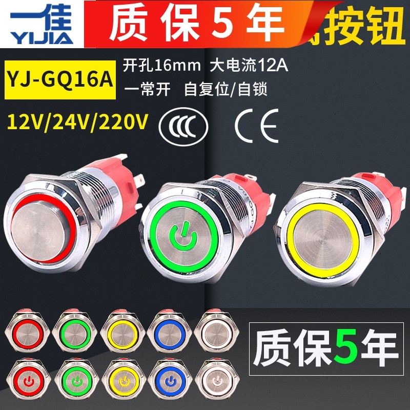 一佳金属电源按钮开关圆形小型16mm自复位防水自锁带灯24v220v12v