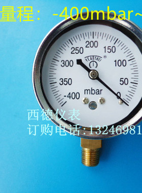 60MM径向-400mbar(毫巴)~0毫巴负压表,毫巴真空表,真空负压表