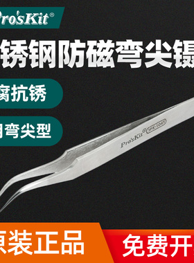 原装正品台湾宝工(120mm)  1PK-104T不锈钢防磁弯尖镊子耐用防磁
