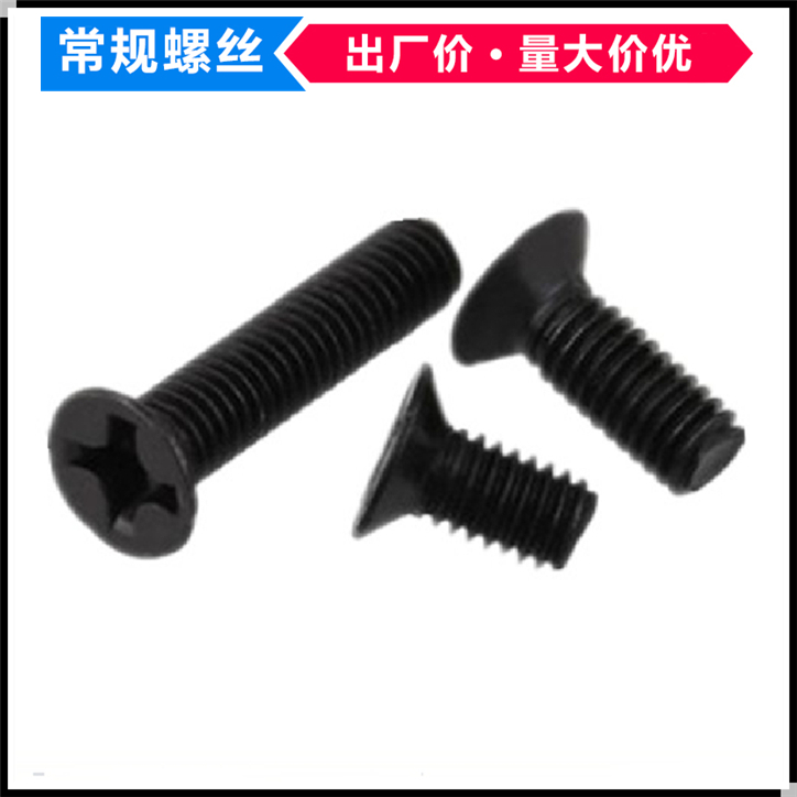 铁碳钢镀黑色十字槽沉头