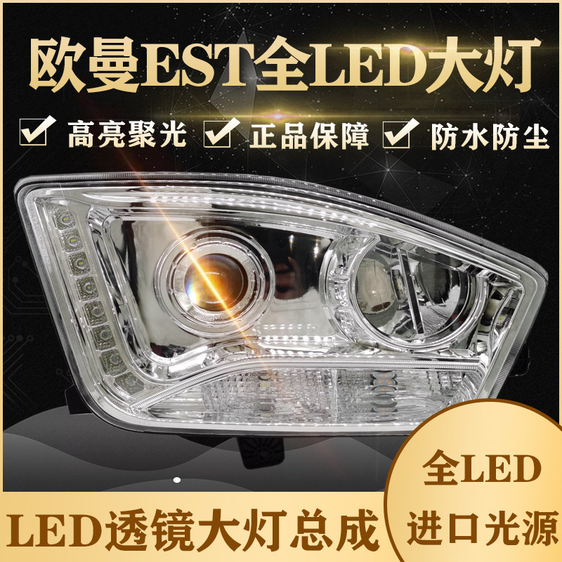 适用于欧曼EST原车改装LED透镜款大灯超亮聚光H5est前大灯总