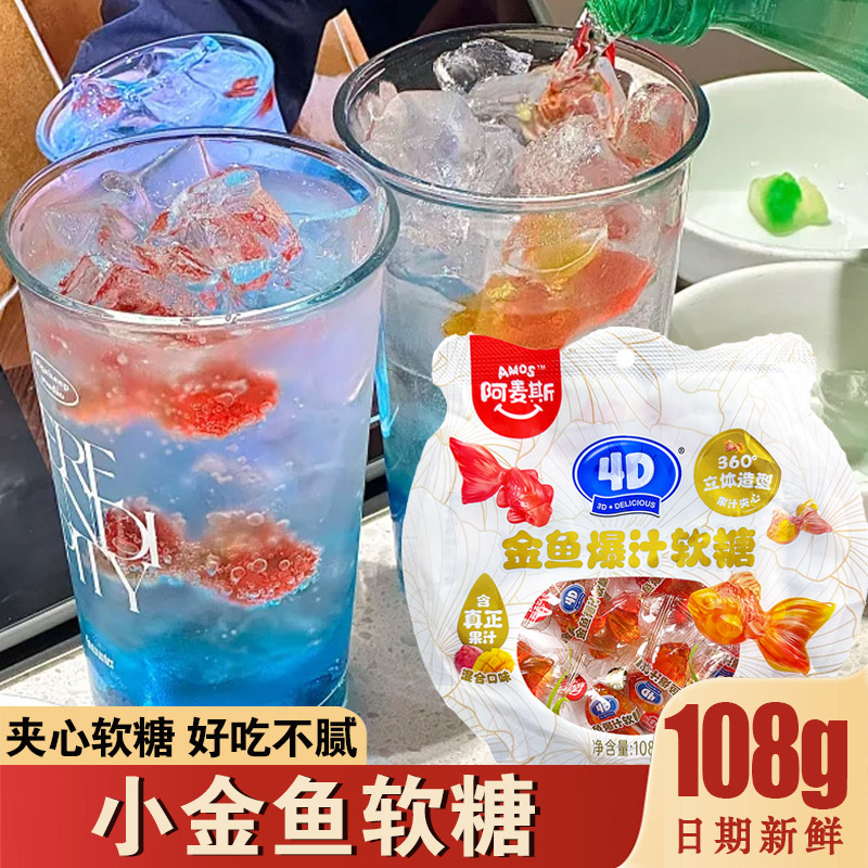 小金鱼软糖阿麦斯4D金鱼爆汁夹心软糖锦鲤水果味造型糖气泡水零食
