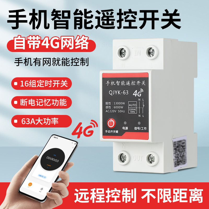 手机4g远程控制开关网络无线遥控开关220v水泵路灯家用电源定时器