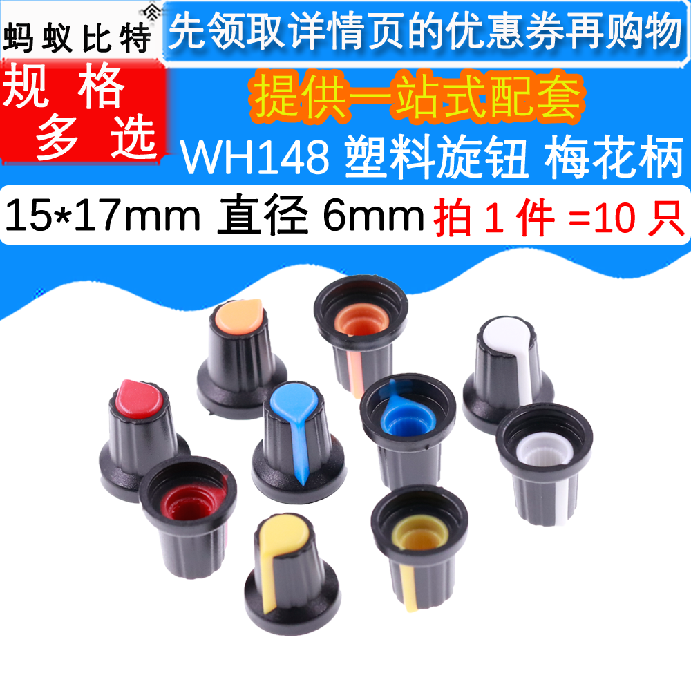 10只 塑料旋钮 单、双联电位器用 WH148  AG2梅花柄帽子 15X17mm