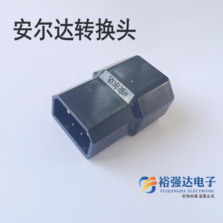 安尔达/玉骑铃电动车转换插头电瓶车充电器输出充电桩口转换接头