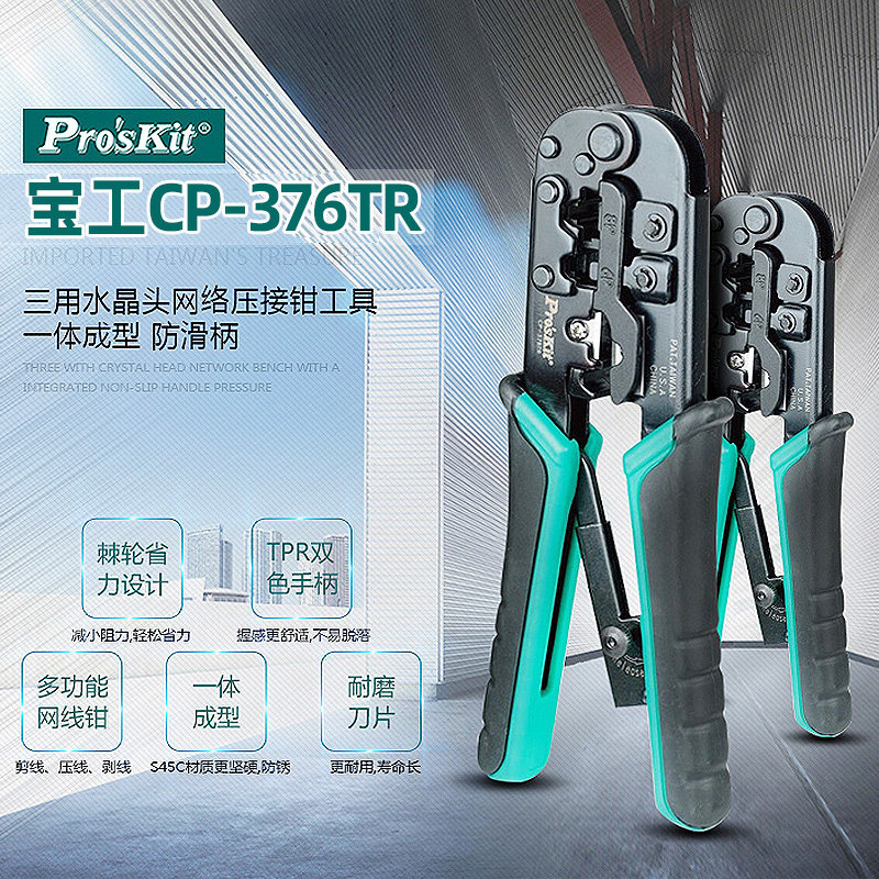 宝工网线钳网络工程压线钳水晶头接线钳多功能网络钳CP-376TR