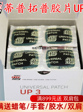 德国蒂普拓普UP3补胎胶片补片真空胎加厚汽车圆形硫化贴片带防线