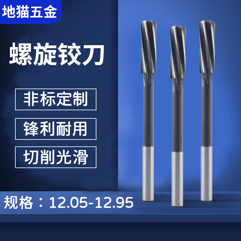 螺旋铰刀12.05 12.15 12.25 12.35 12.4512.65 12.75 12.85 12.95